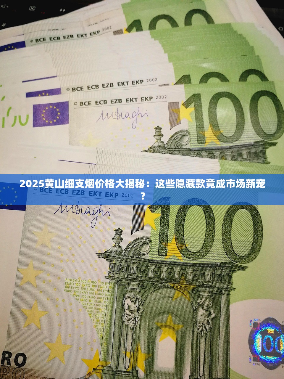 2025黄山细支烟价格大揭秘：这些隐藏款竟成市场新宠？