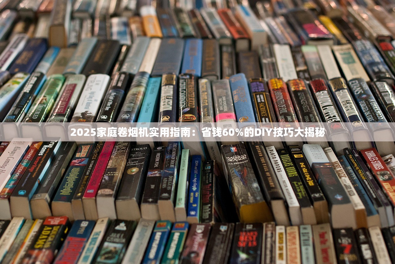 2025家庭卷烟机实用指南：省钱60%的DIY技巧大揭秘
