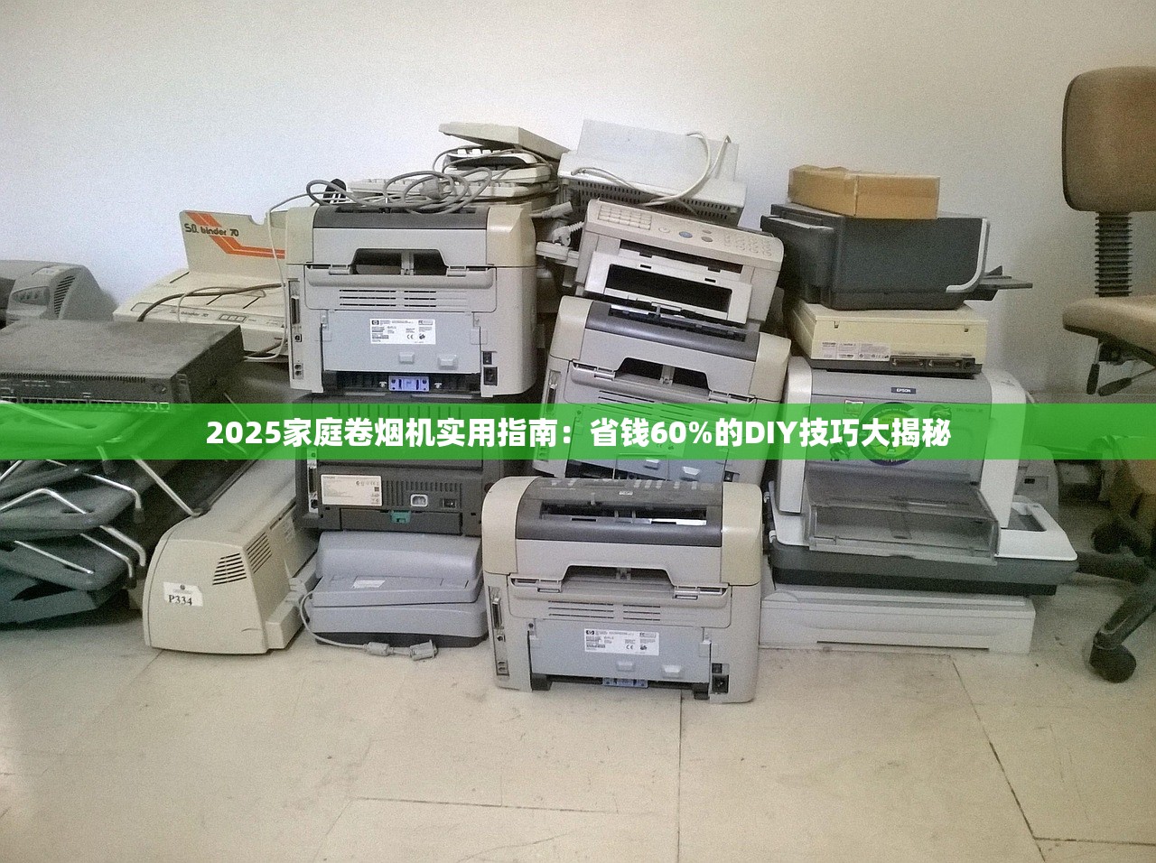 2025家庭卷烟机实用指南：省钱60%的DIY技巧大揭秘