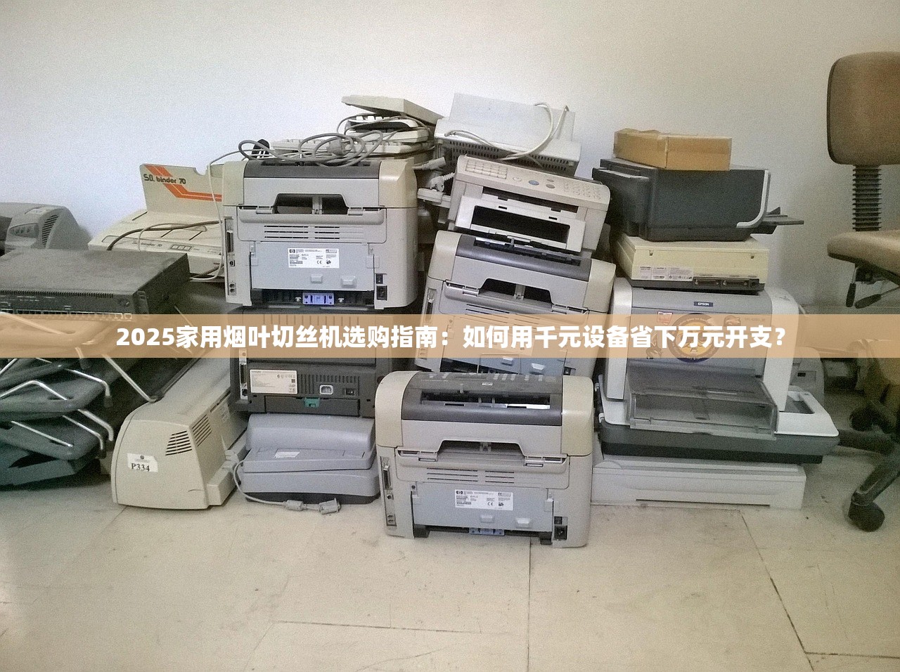 2025家用烟叶切丝机选购指南：如何用千元设备省下万元开支？