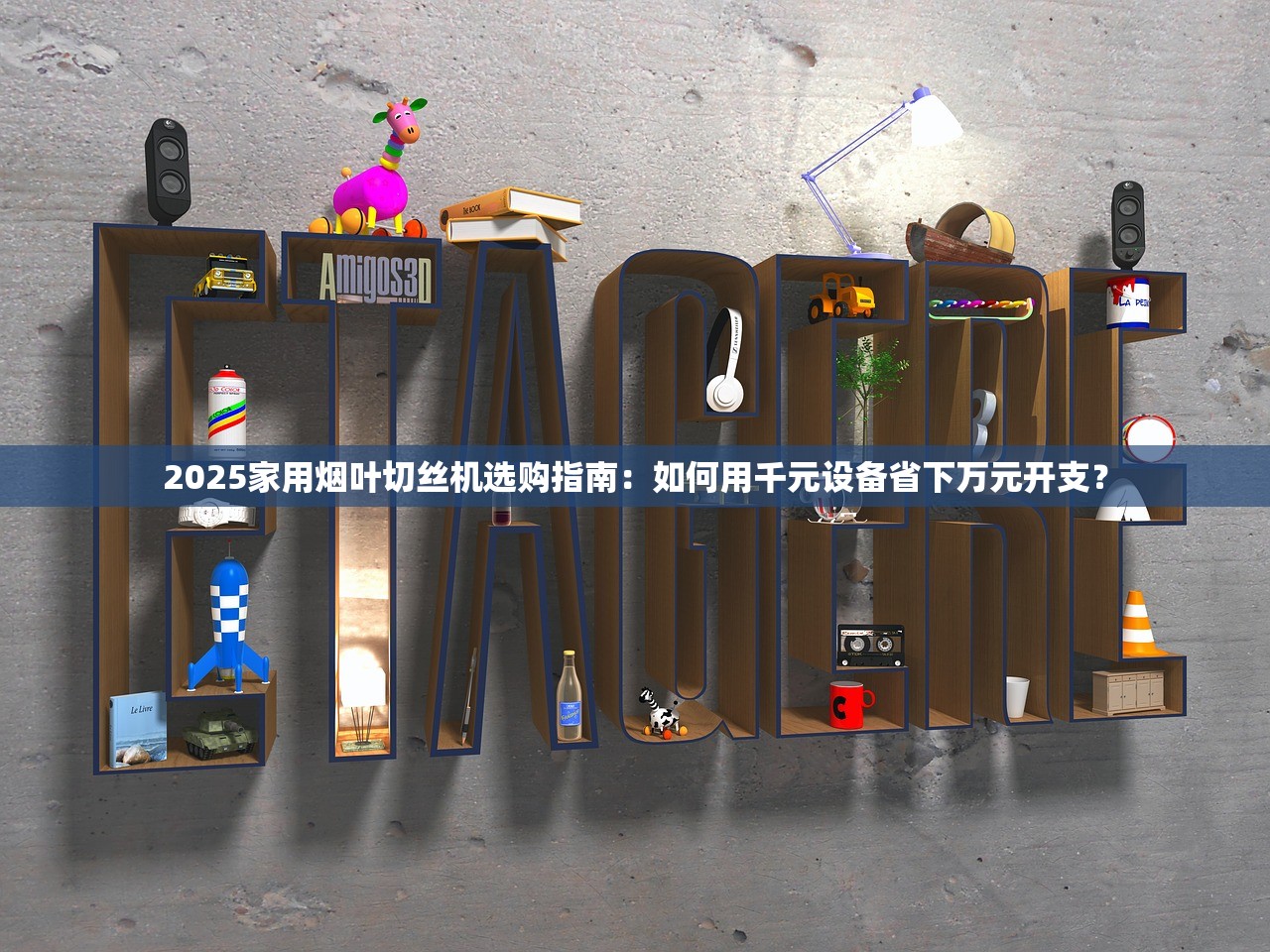 2025家用烟叶切丝机选购指南：如何用千元设备省下万元开支？