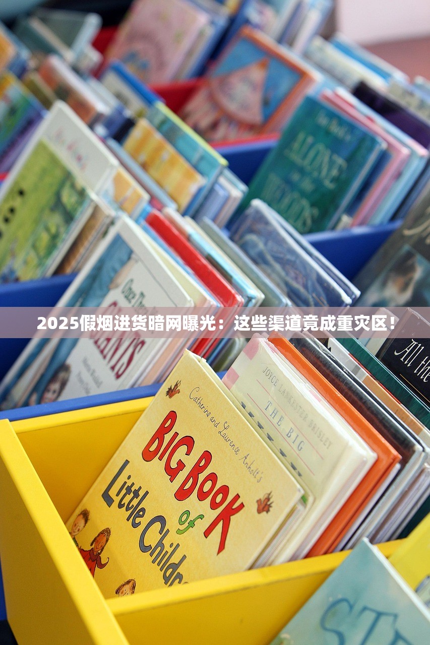 2025假烟进货暗网曝光：这些渠道竟成重灾区！