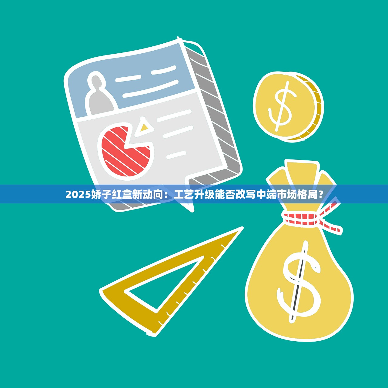 2025娇子红盒新动向：工艺升级能否改写中端市场格局？