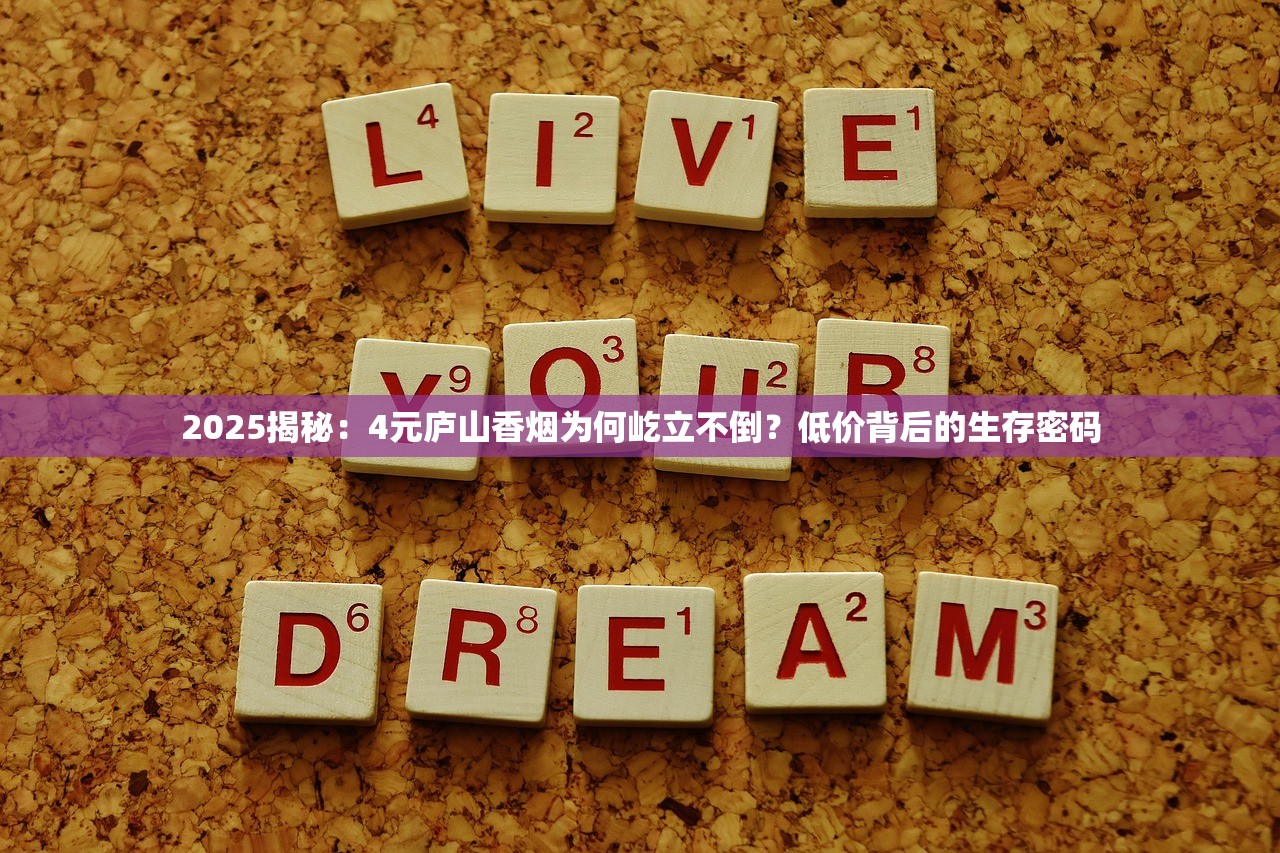 2025揭秘：4元庐山香烟为何屹立不倒？低价背后的生存密码