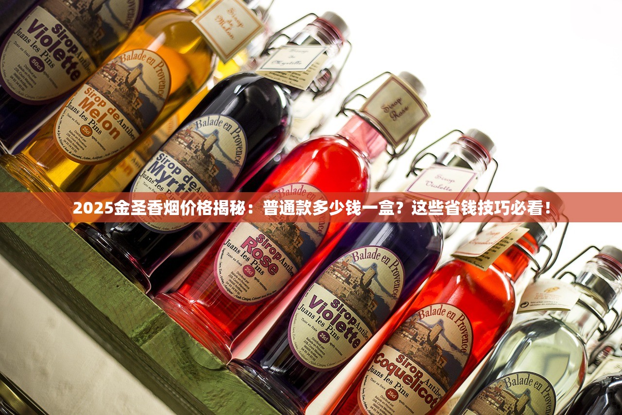 2025金圣香烟价格揭秘：普通款多少钱一盒？这些省钱技巧必看！