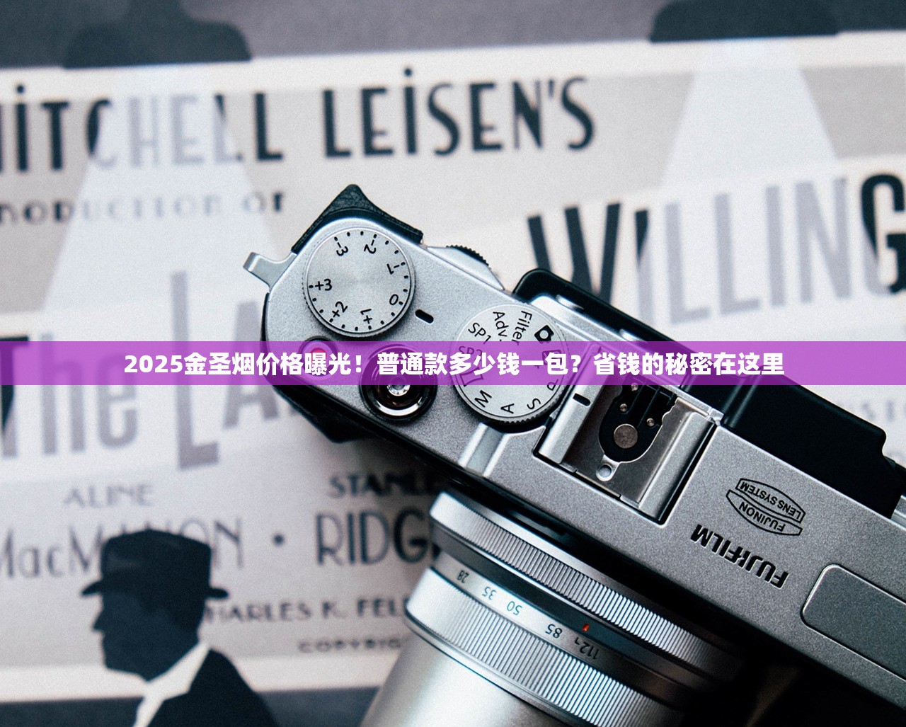 2025金圣烟价格曝光！普通款多少钱一包？省钱的秘密在这里