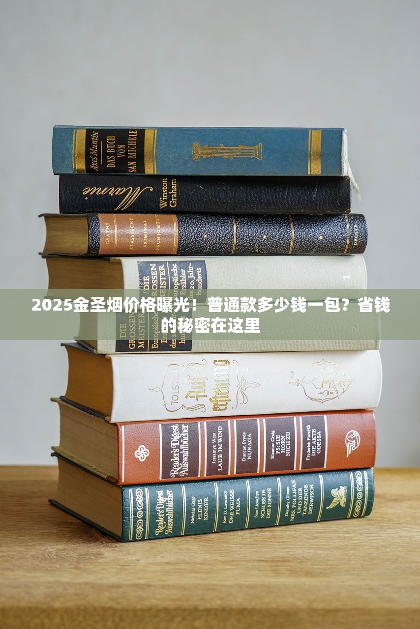 2025金圣烟价格曝光！普通款多少钱一包？省钱的秘密在这里
