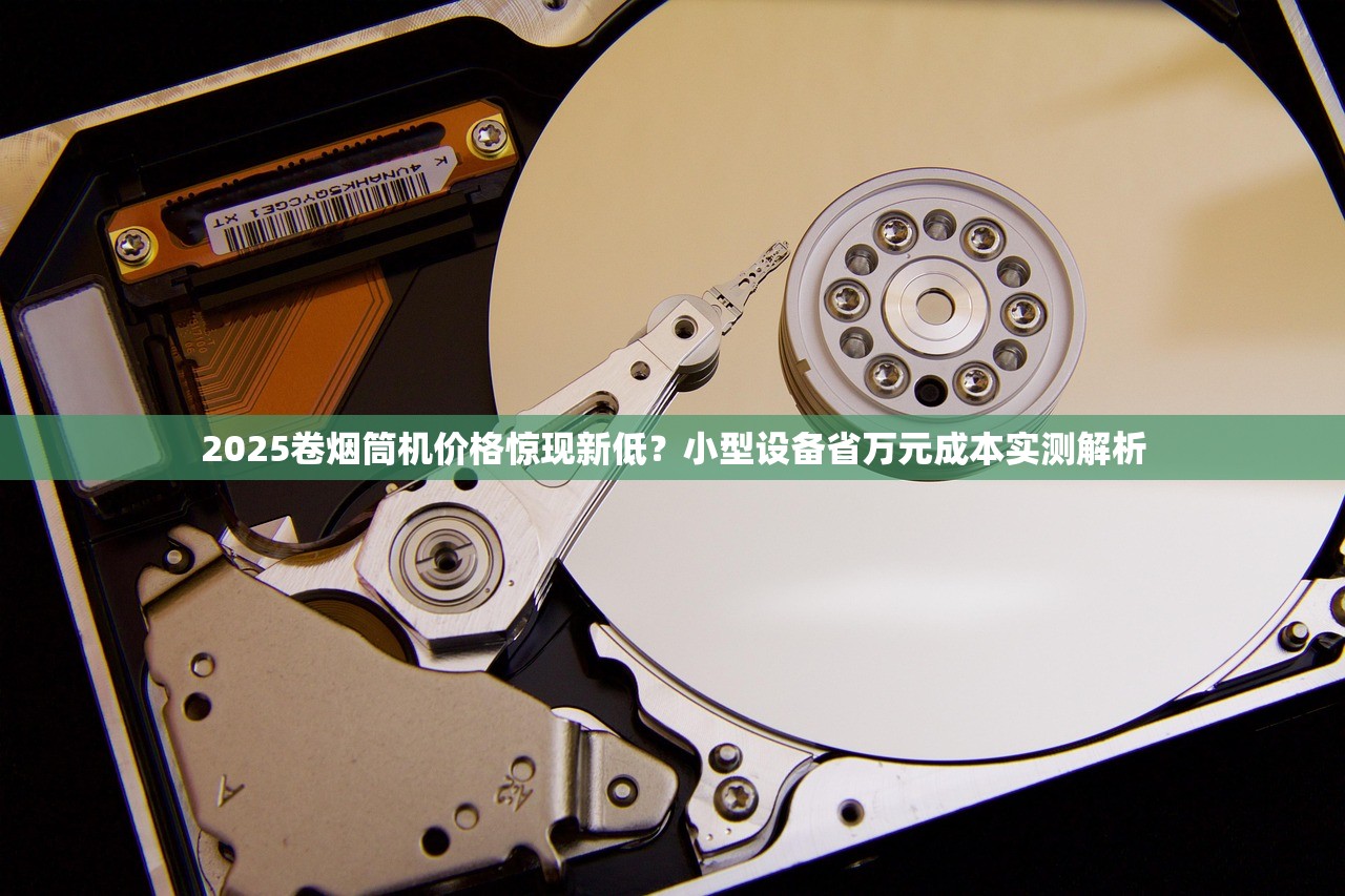 2025卷烟筒机价格惊现新低？小型设备省万元成本实测解析
