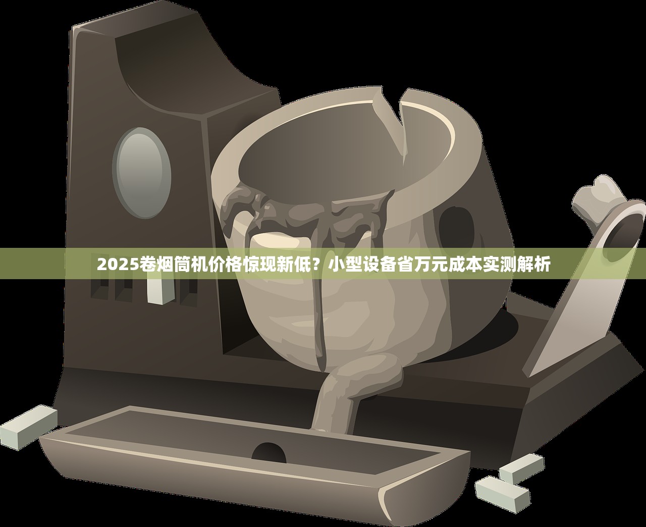 2025卷烟筒机价格惊现新低？小型设备省万元成本实测解析