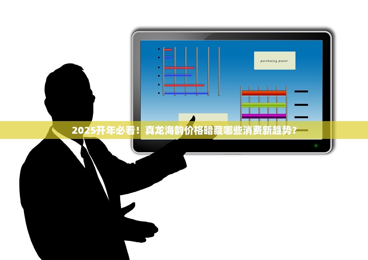 2025开年必看！真龙海韵价格暗藏哪些消费新趋势？