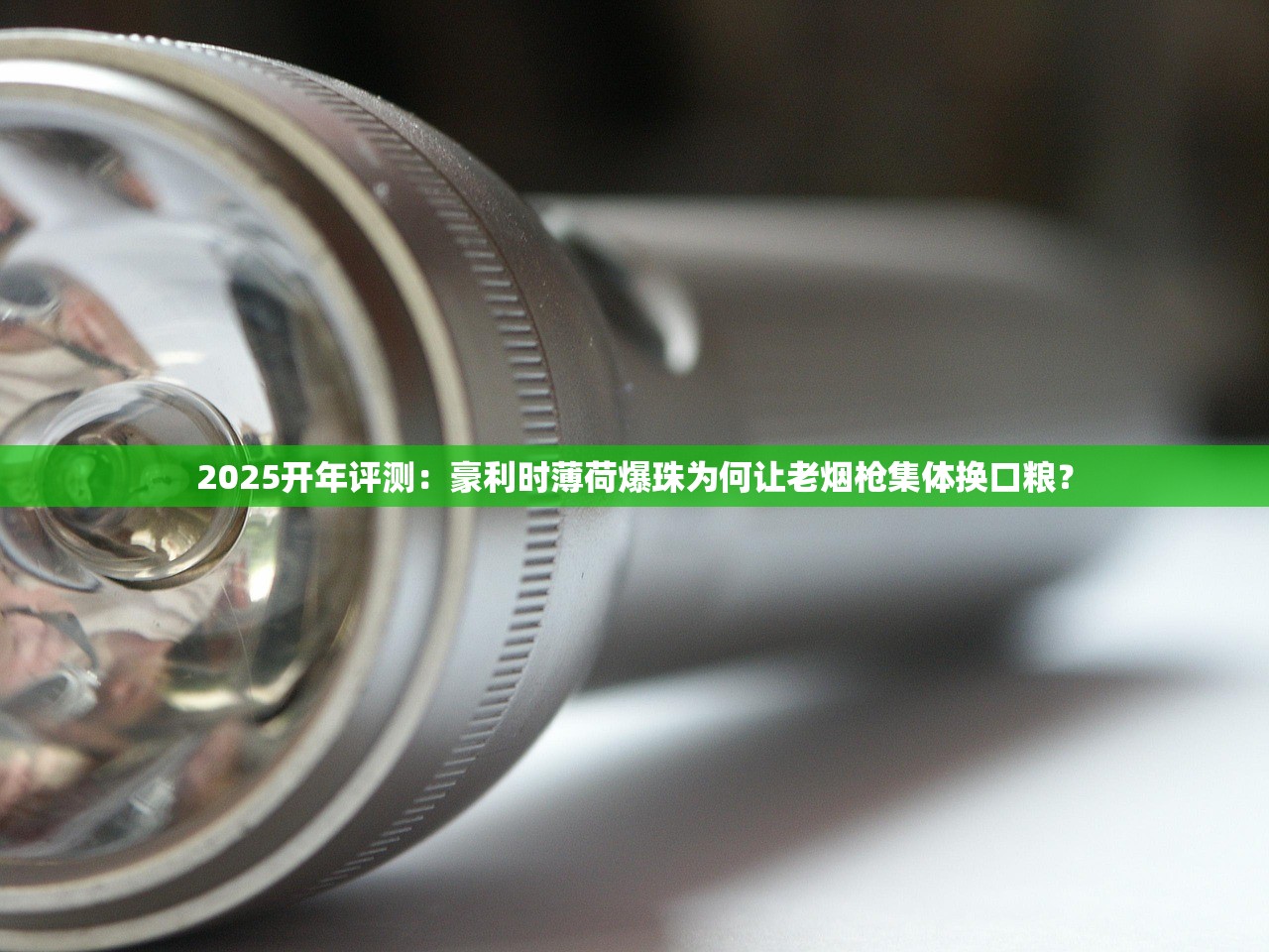 2025开年评测：豪利时薄荷爆珠为何让老烟枪集体换口粮？