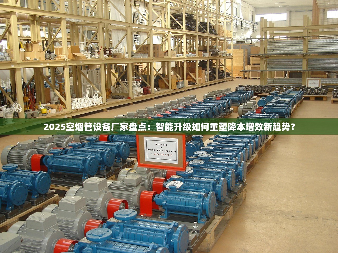2025空烟管设备厂家盘点：智能升级如何重塑降本增效新趋势？