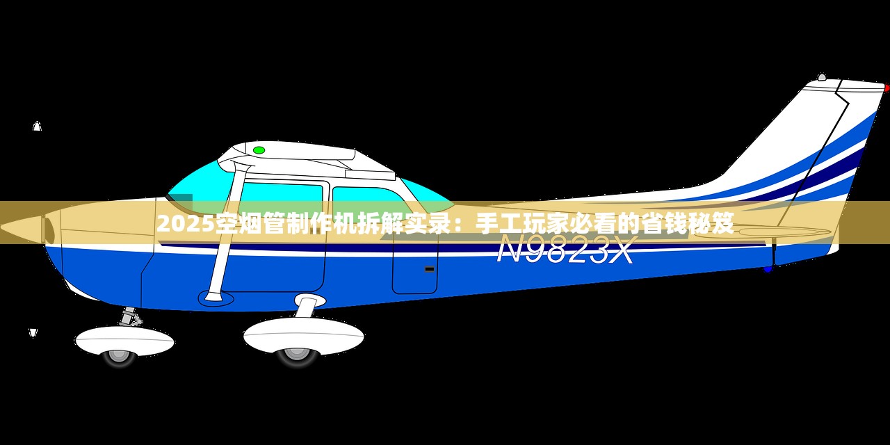 2025空烟管制作机拆解实录：手工玩家必看的省钱秘笈