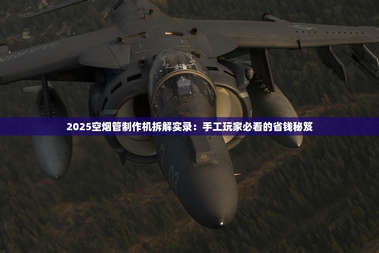 2025空烟管制作机拆解实录：手工玩家必看的省钱秘笈