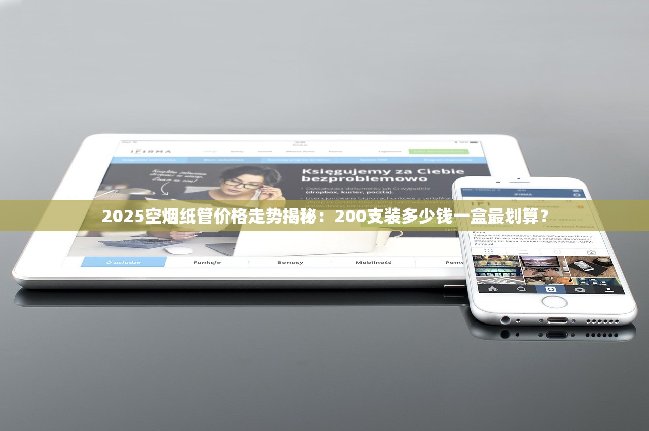 2025空烟纸管价格走势揭秘：200支装多少钱一盒最划算？
