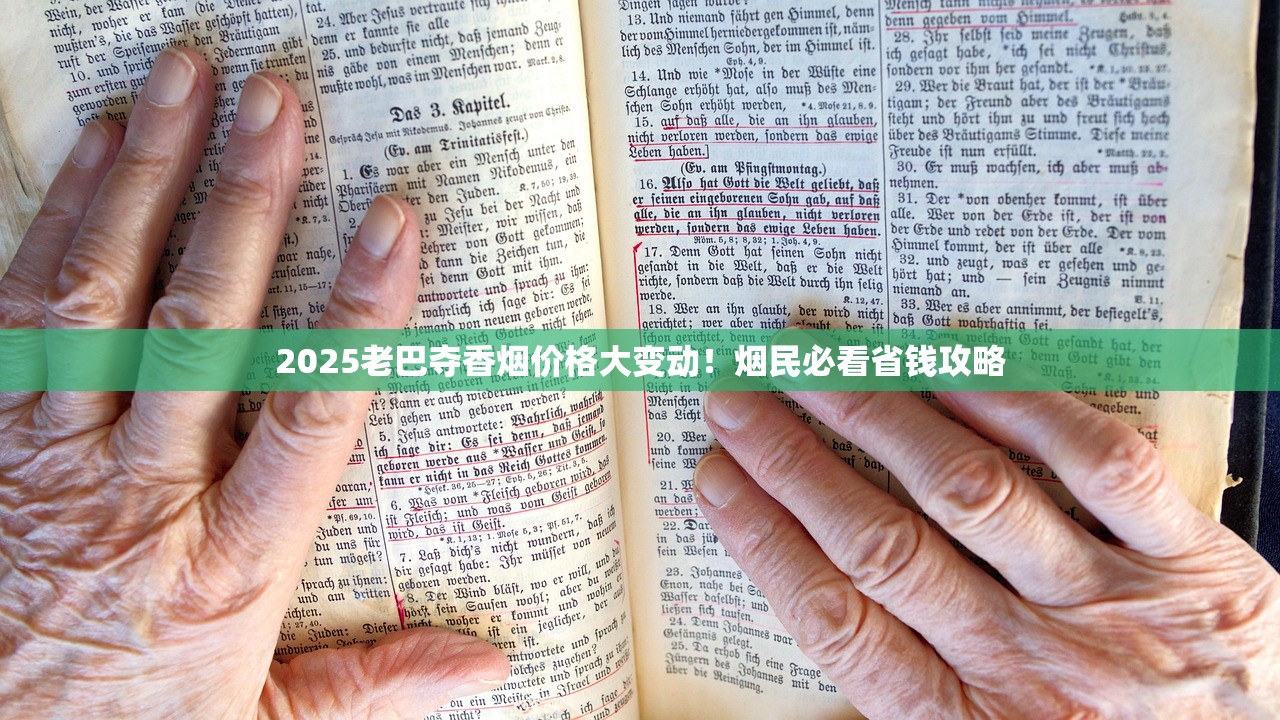 2025老巴夺香烟价格大变动！烟民必看省钱攻略