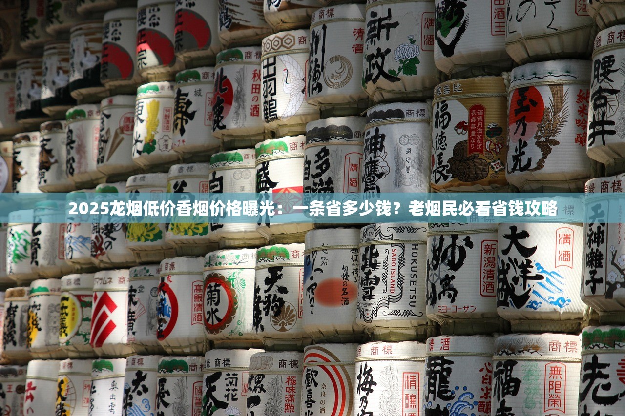 2025龙烟低价香烟价格曝光：一条省多少钱？老烟民必看省钱攻略
