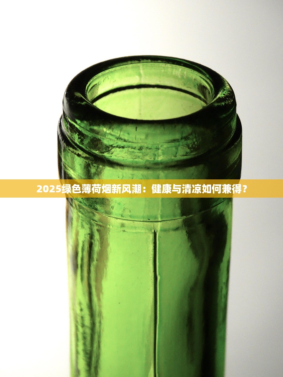 2025绿色薄荷烟新风潮：健康与清凉如何兼得？