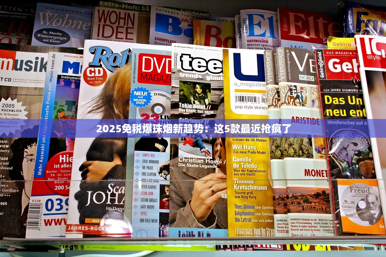 2025免税爆珠烟新趋势：这5款最近抢疯了