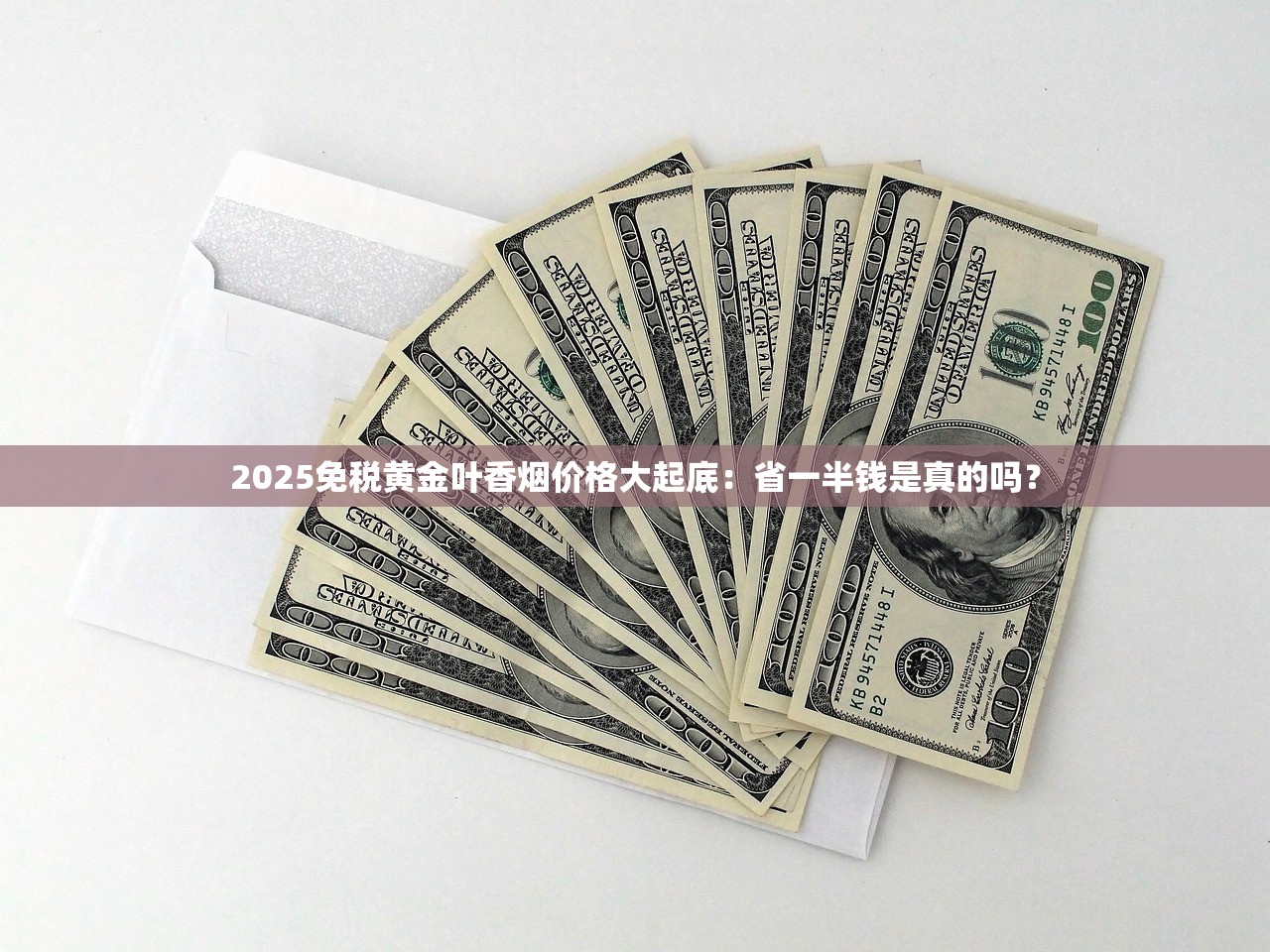 2025免税黄金叶香烟价格大起底：省一半钱是真的吗？