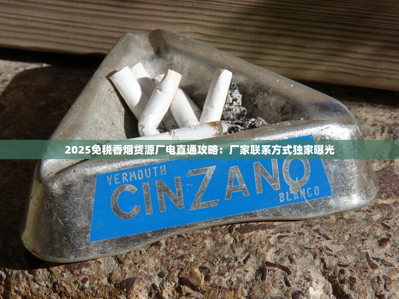 2025免税香烟货源厂电直通攻略：厂家联系方式独家曝光