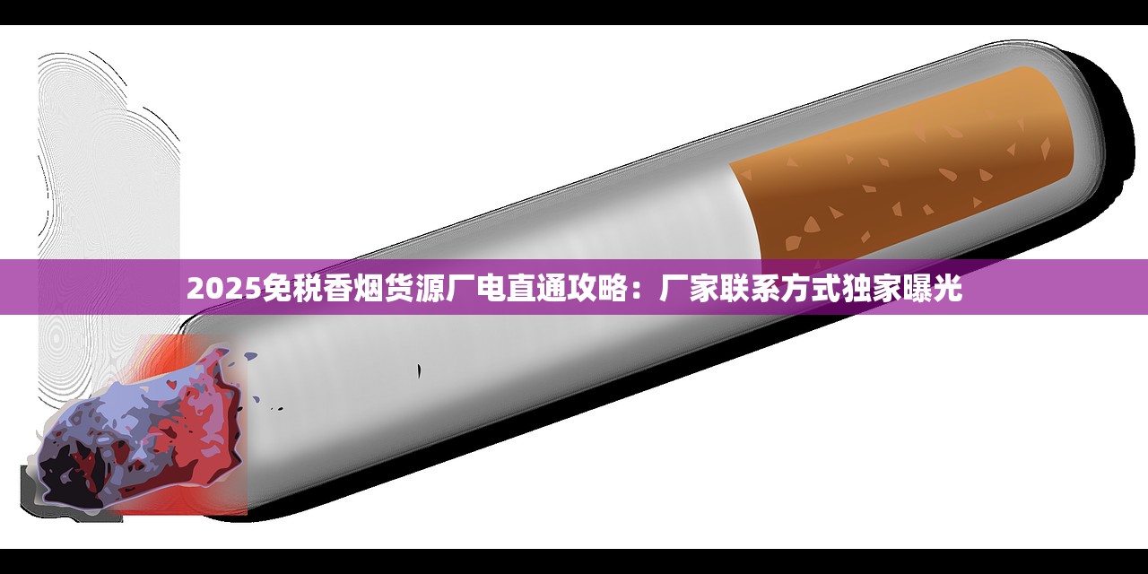 国内商店免税烟攻略_新款插烟的电子烟_香烟一手货源一件批发