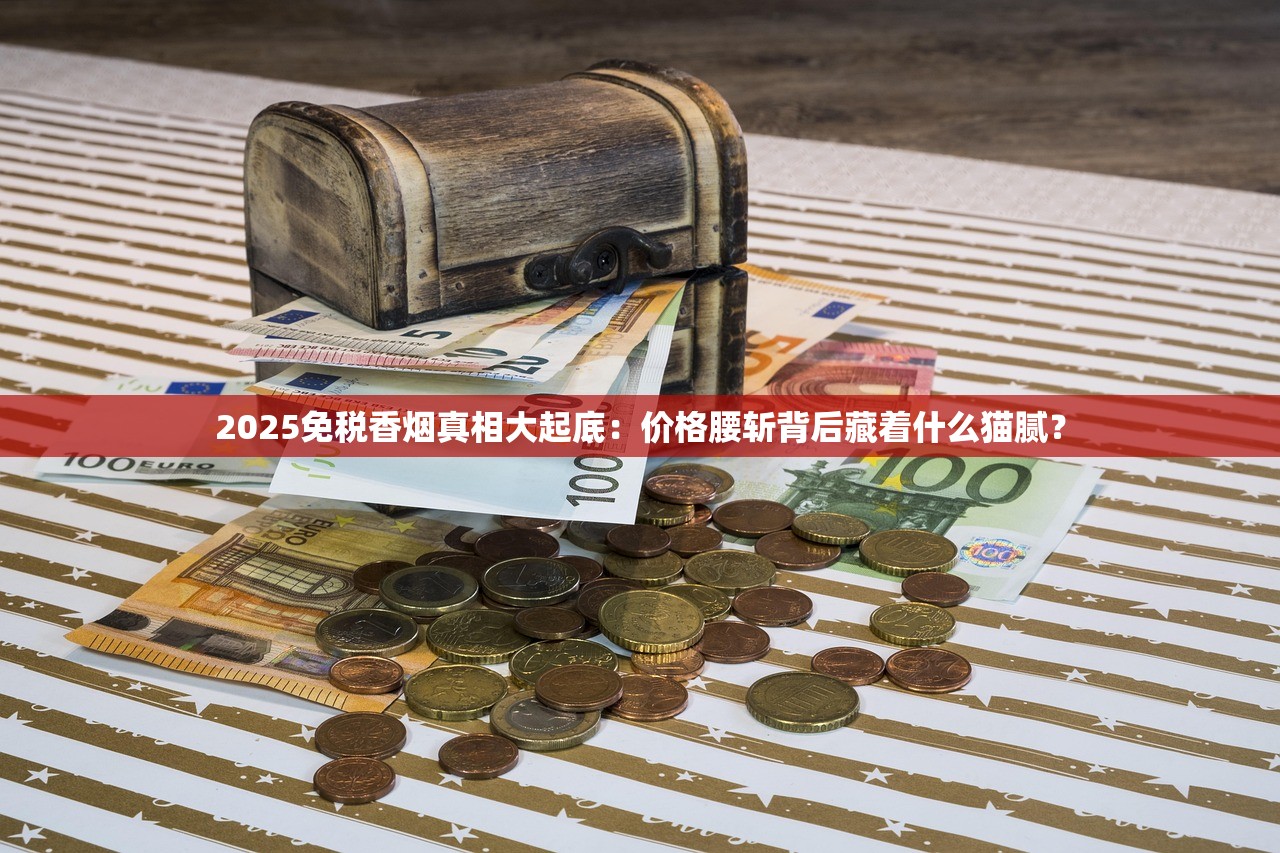 2025免税香烟真相大起底：价格腰斩背后藏着什么猫腻？