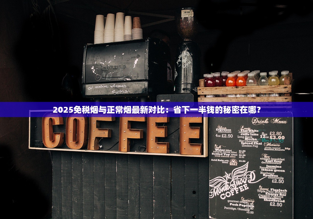 2025免税烟与正常烟最新对比：省下一半钱的秘密在哪？