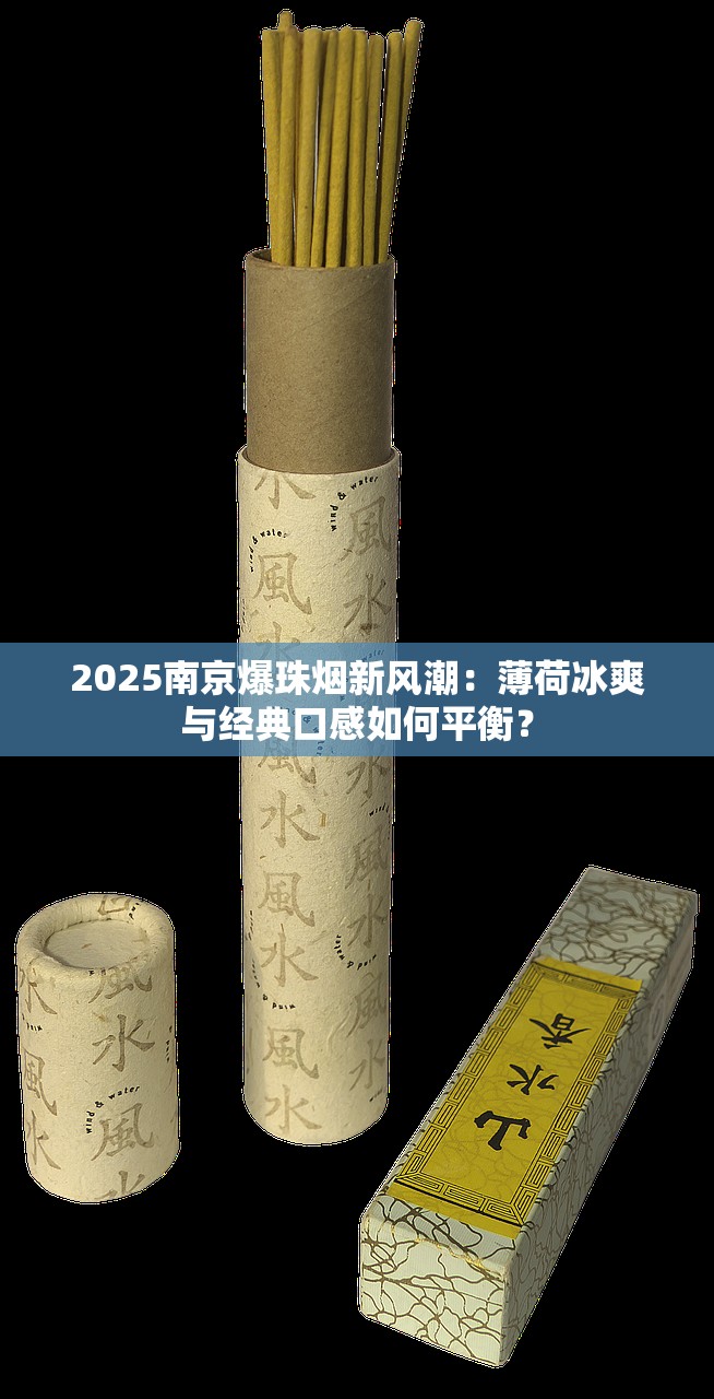 2025南京爆珠烟新风潮：薄荷冰爽与经典口感如何平衡？
