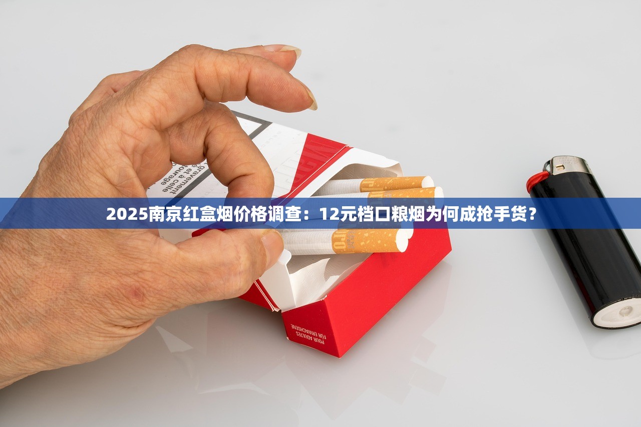 2025南京红盒烟价格调查：12元档口粮烟为何成抢手货？