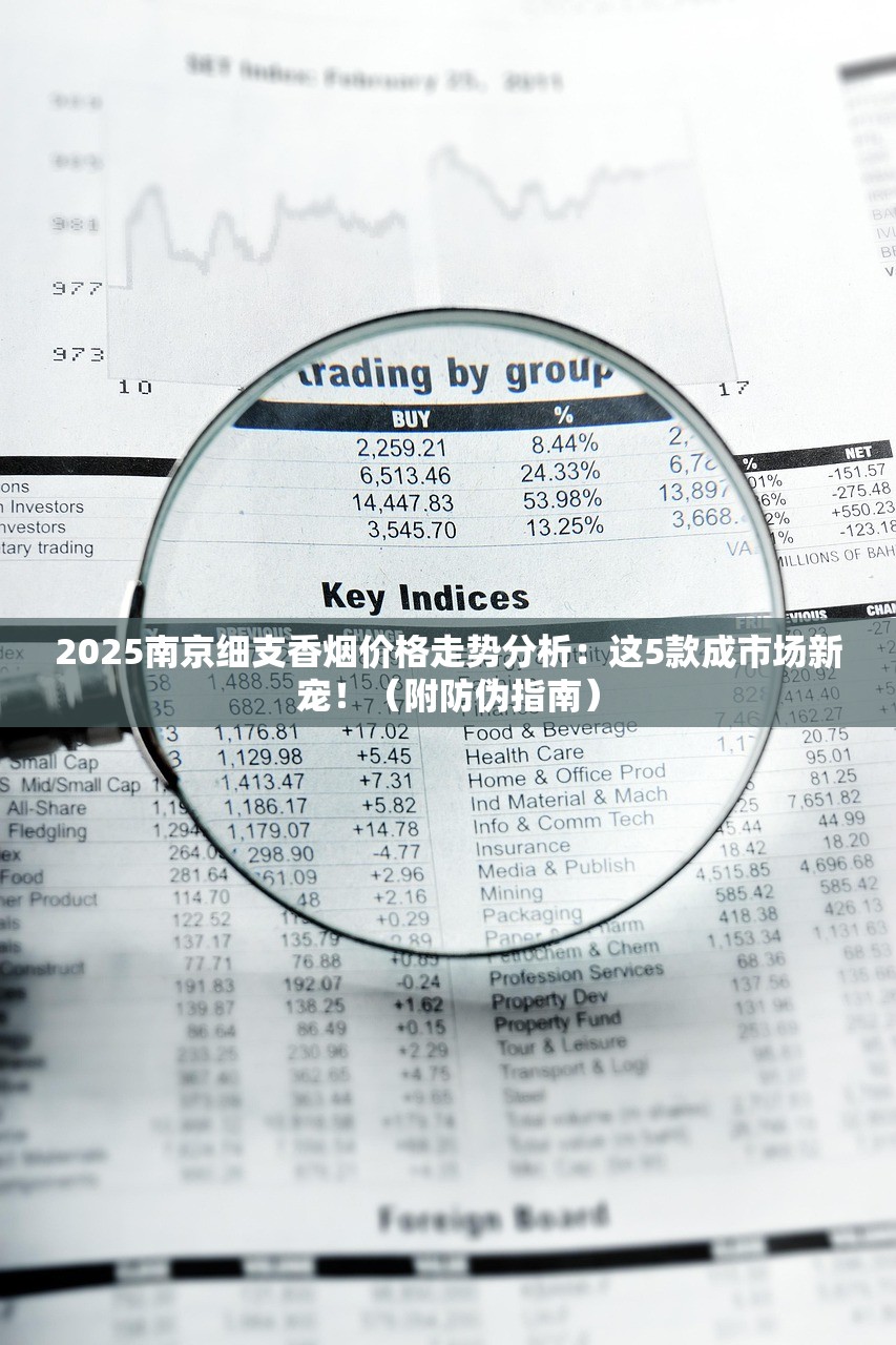 2025南京细支香烟价格走势分析：这5款成市场新宠！（附防伪指南）