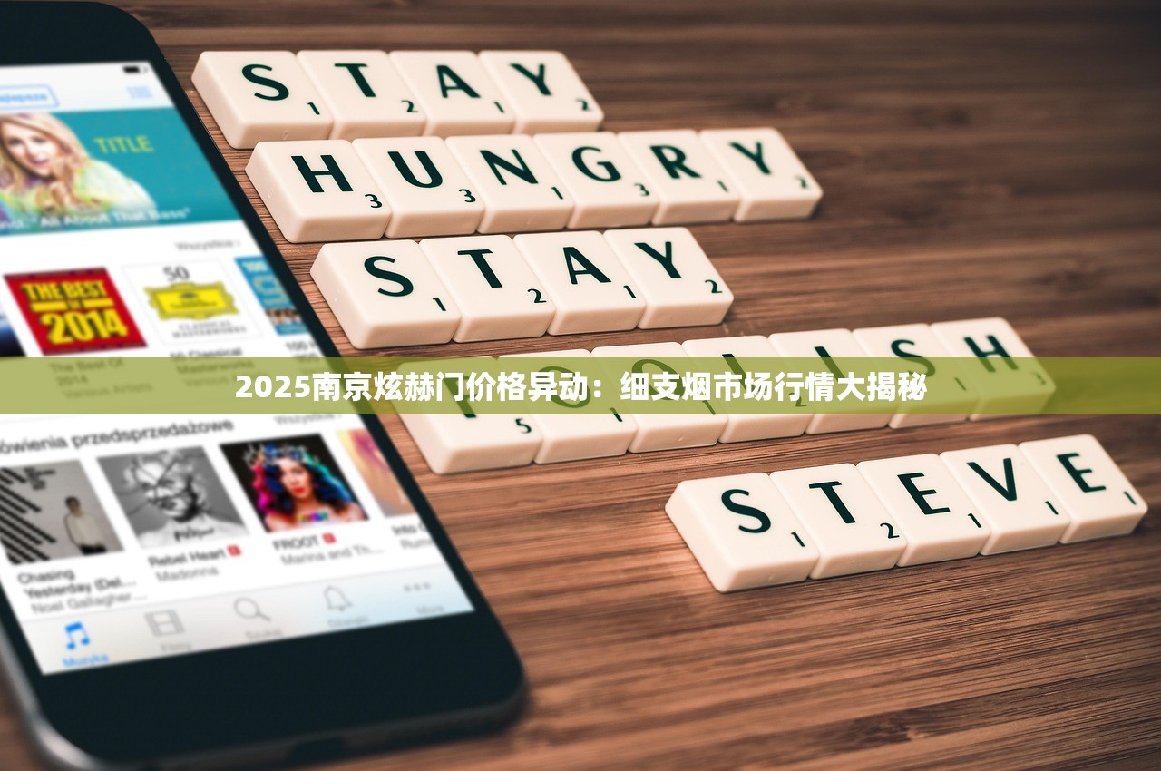 2025南京炫赫门价格异动：细支烟市场行情大揭秘