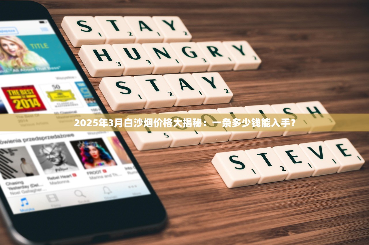 2025年3月白沙烟价格大揭秘：一条多少钱能入手？