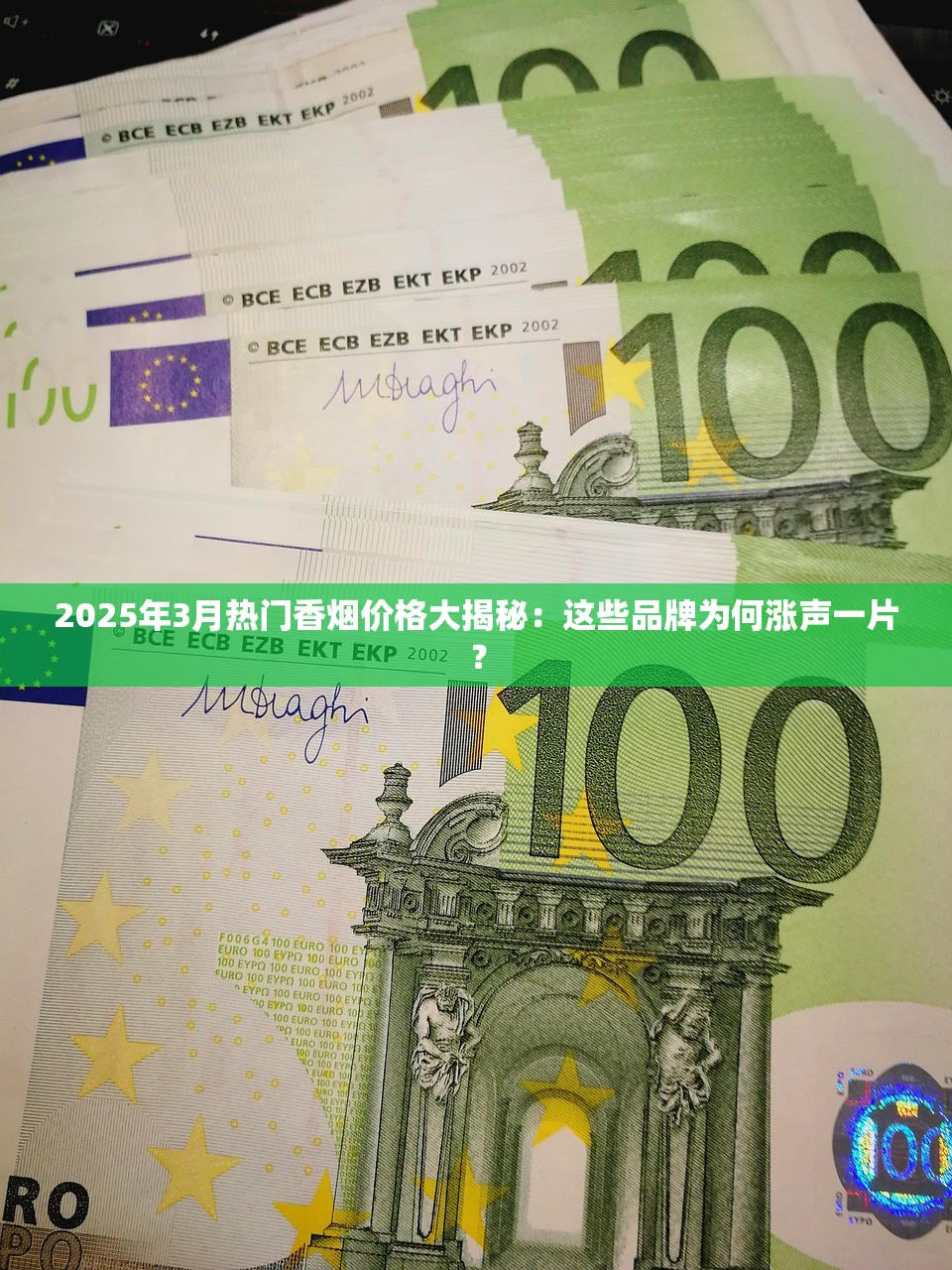 2025年3月热门香烟价格大揭秘：这些品牌为何涨声一片？