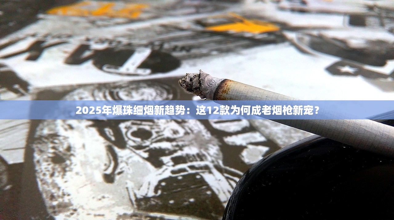 2025熊猫香烟价格全解析：千元隐藏款竟成收藏新宠？