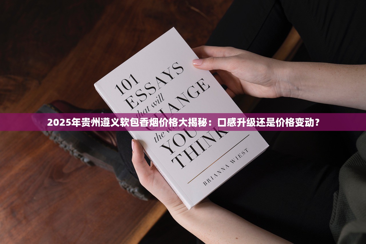2025年贵州遵义软包香烟价格大揭秘：口感升级还是价格变动？