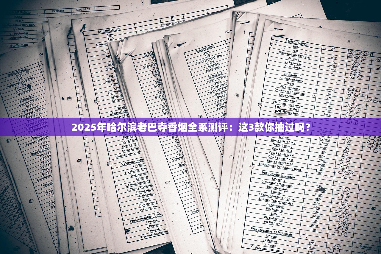 2025年哈尔滨老巴夺香烟全系测评：这3款你抽过吗？