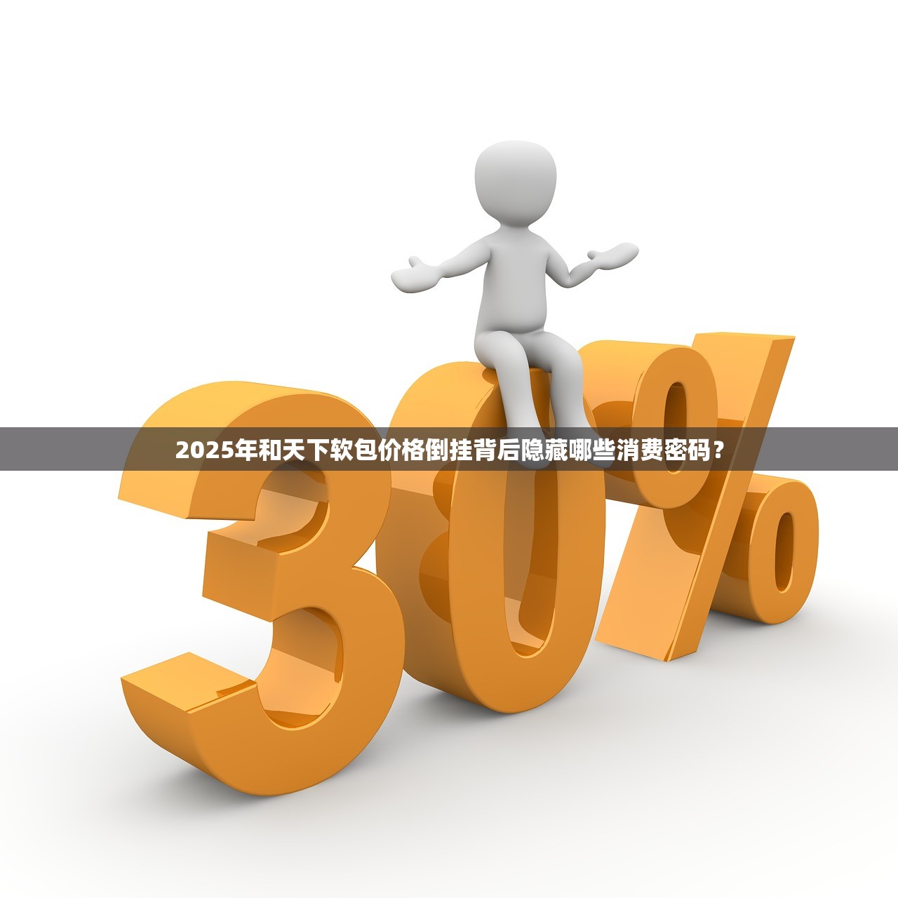 2025年和天下软包价格倒挂背后隐藏哪些消费密码？