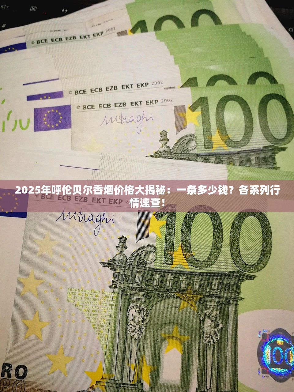 2025年呼伦贝尔香烟价格大揭秘：一条多少钱？各系列行情速查！