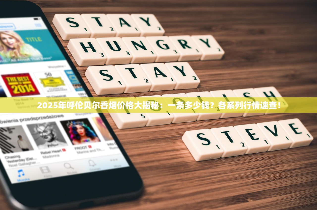 2025年呼伦贝尔香烟价格大揭秘：一条多少钱？各系列行情速查！