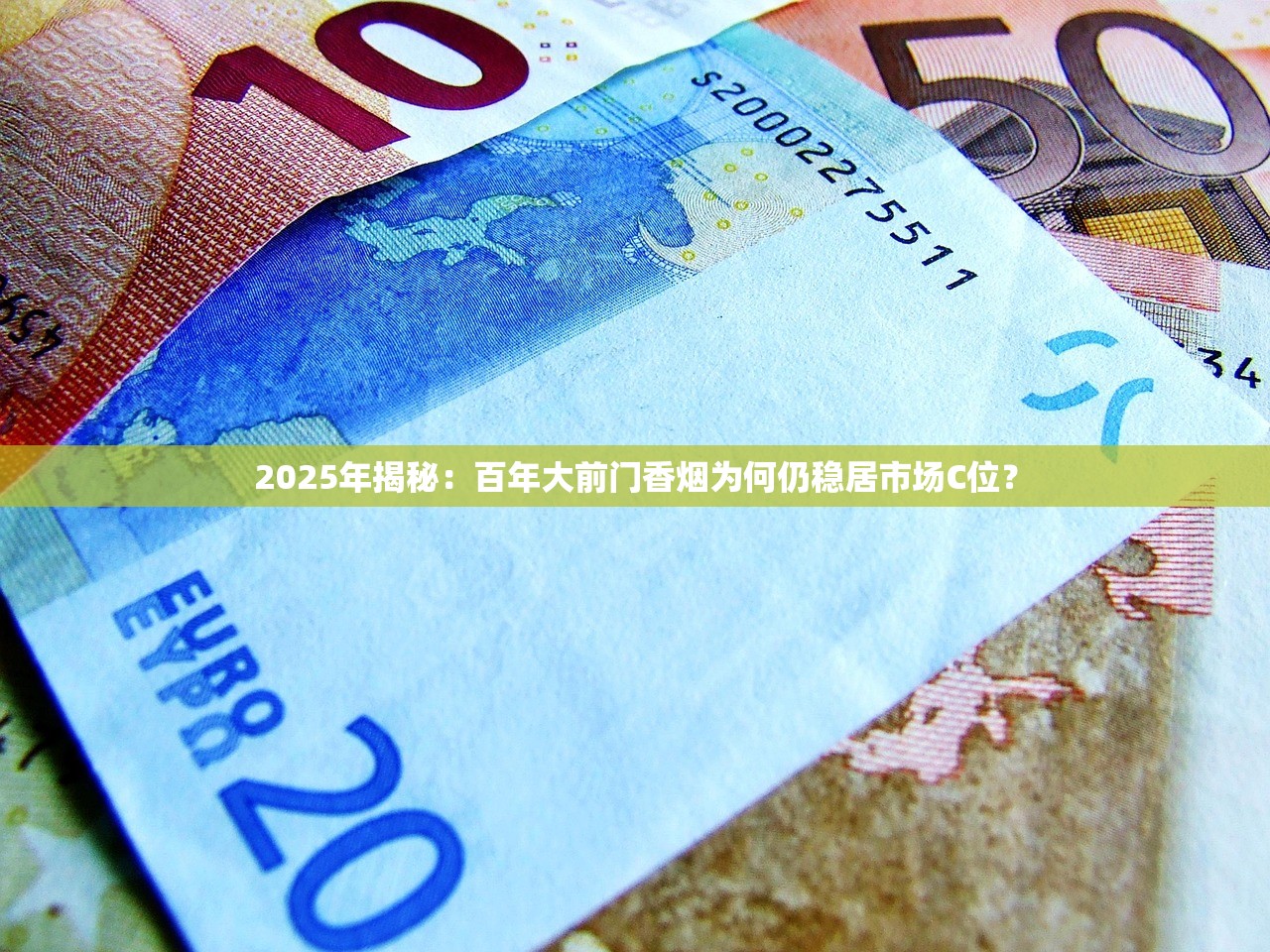 2025年揭秘：百年大前门香烟为何仍稳居市场C位？