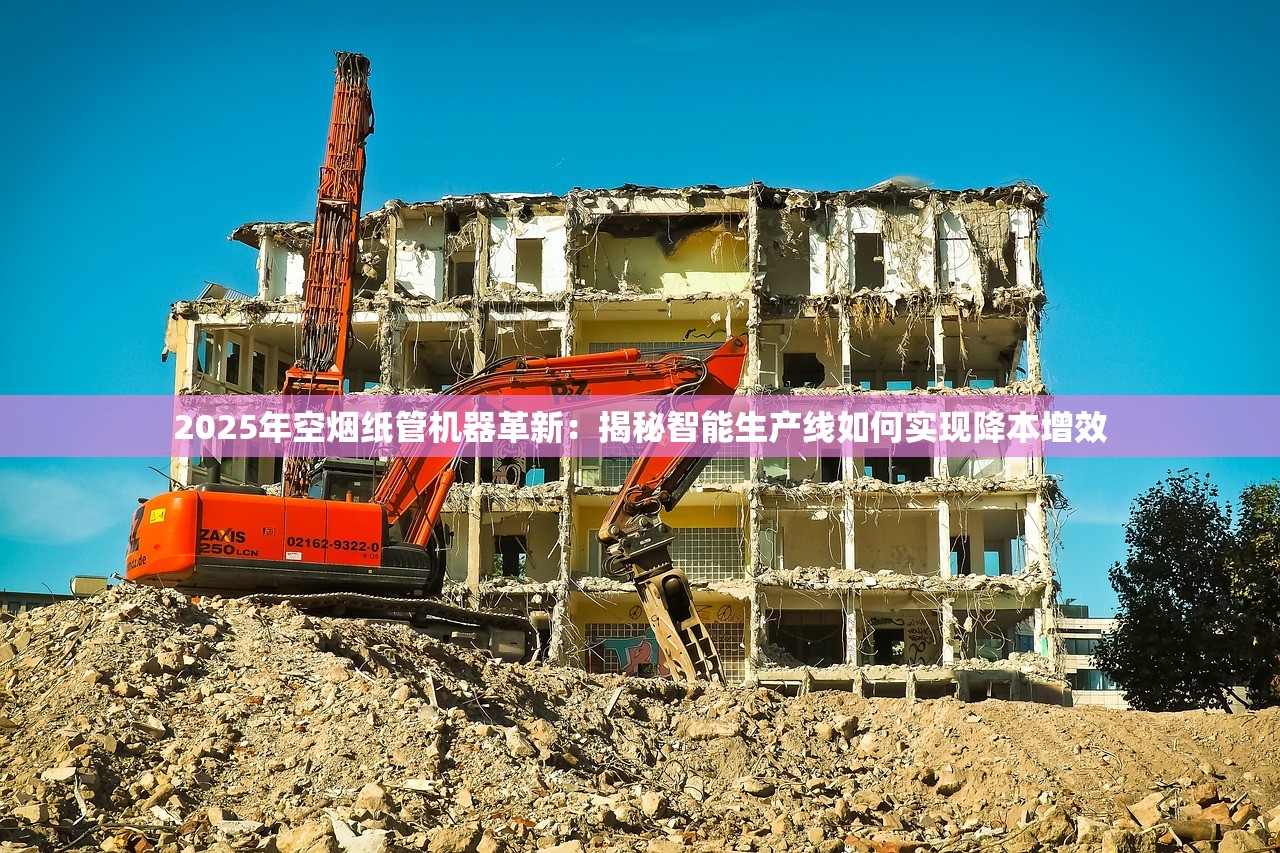2025年空烟纸管机器革新：揭秘智能生产线如何实现降本增效