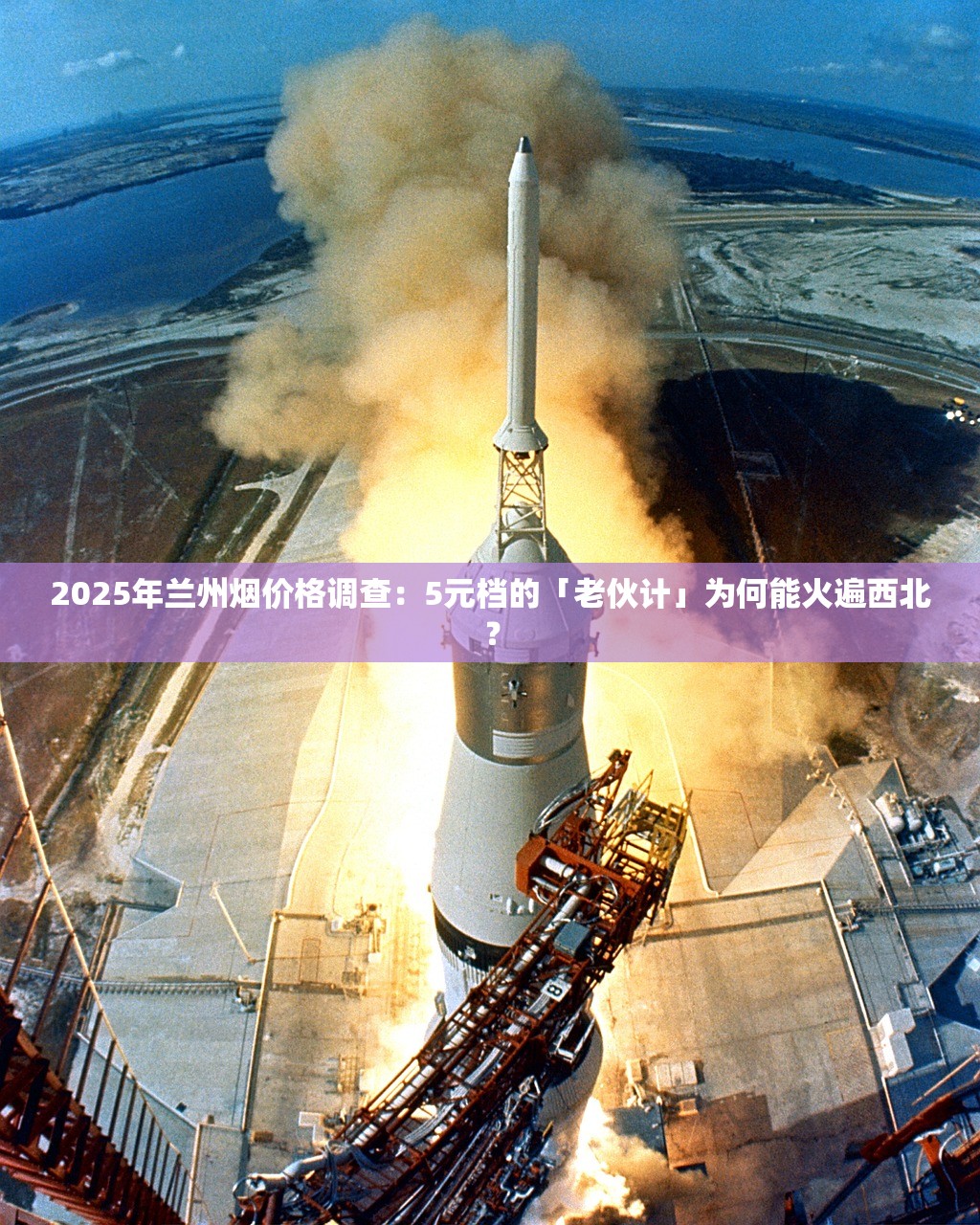 2025年兰州烟价格调查：5元档的「老伙计」为何能火遍西北？