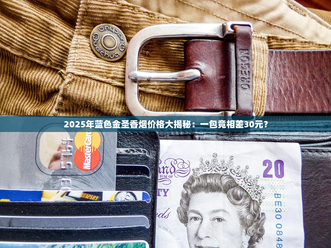 2025年蓝色金圣香烟价格大揭秘：一包竟相差30元？