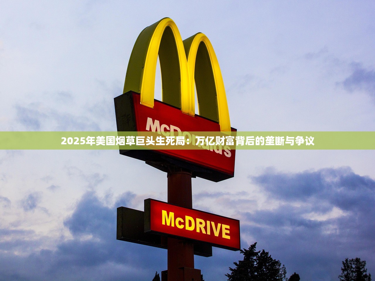 2025年美国烟草巨头生死局：万亿财富背后的垄断与争议