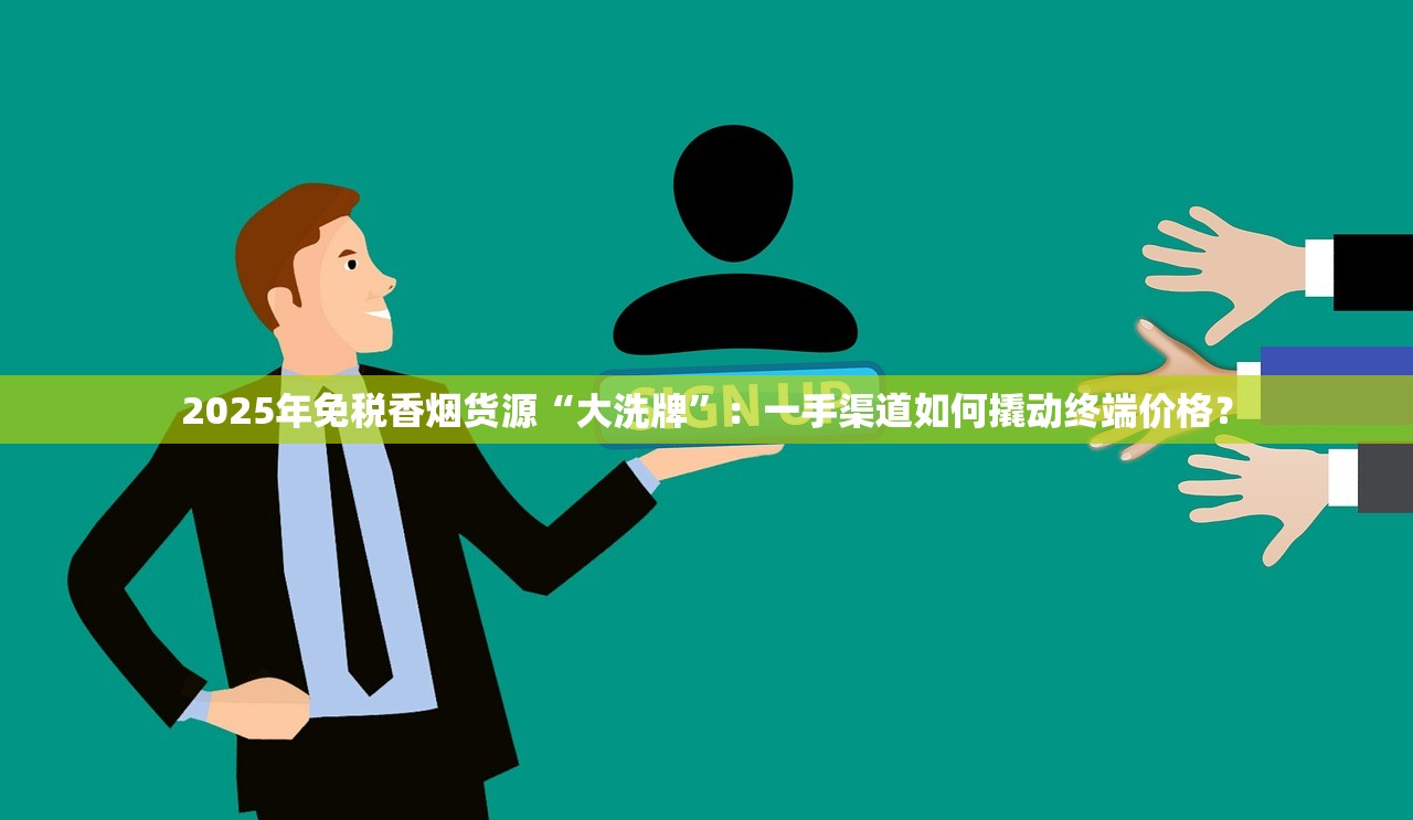 2025年免税香烟货源“大洗牌”：一手渠道如何撬动终端价格？