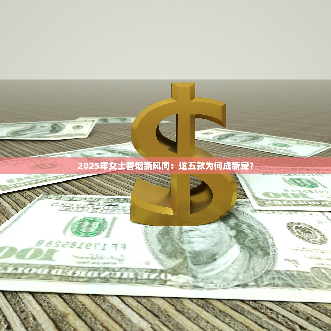 2025年女士香烟新风向：这五款为何成新宠？