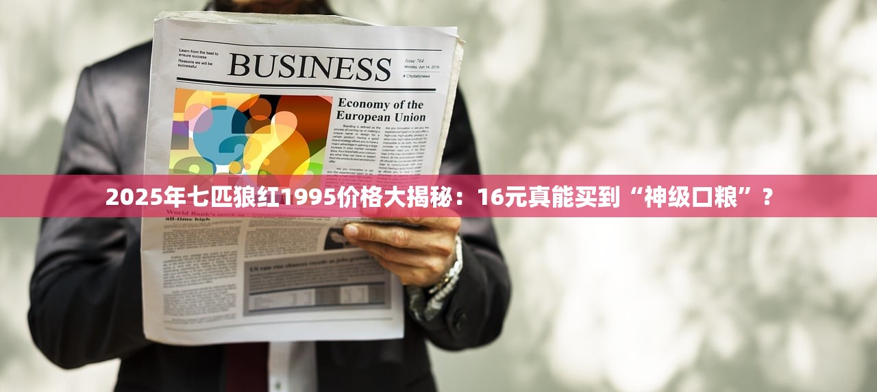 2025年七匹狼红1995价格大揭秘：16元真能买到“神级口粮”？