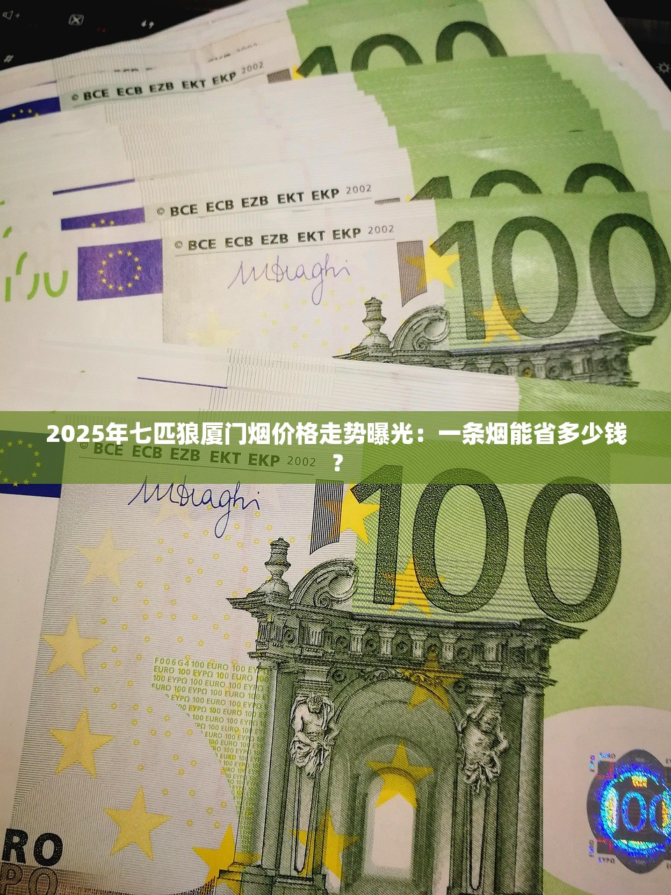 2025年七匹狼厦门烟价格走势曝光：一条烟能省多少钱？