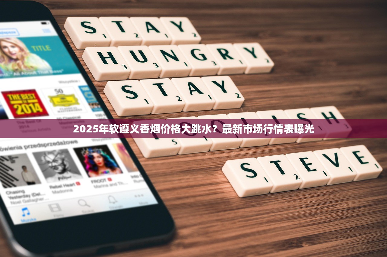 2025年软遵义香烟价格大跳水？最新市场行情表曝光